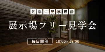 接客なしのフリー見学会のイメージ