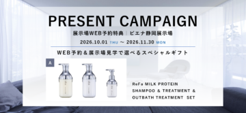 〈先着10組様限定〉WEB予約＆展示場見学で選べるスペシャルギフト　【ビエナ静岡展示場】のイメージ