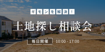 後悔しない土地探し相談会のイメージ
