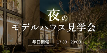 夜のモデルハウス見学会のイメージ