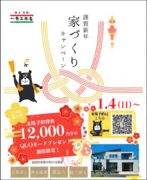 一条工務店⭐期間限定⭐家づくりキャンペーン開催！来場予約特典で12000円分のクオカードプレゼント！（1月4日から営業開始）のイメージ