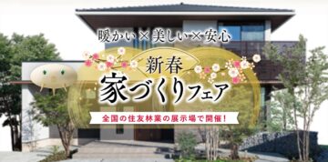 【住友林業】新春家づくりフェア🎍のイメージ