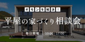平屋の家づくり相談会のイメージ