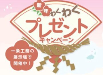 \ 一条工務店 /　新年わくわくプレゼントキャンペーン☆彡 抽選で豪華賞品が当たる！？参加者全員にすみっコぐらしのオリジナルグッズをプレゼント中★のイメージ