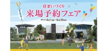 ＼ミサワホームを見に行こう／ご来場予約フェア開催！ご来場対象期間：4/1(水)～6/30(火)のイメージ