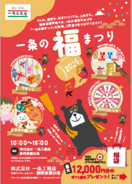 一条工務店◇◆福まつり開催中◆◇運気も住まいづくりも上向きに♪一年の運気もup！のイメージ