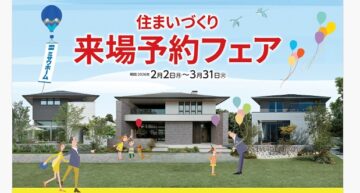 ＼ミサワホームを見に行こう／ご来場予約フェア開催！ご来場対象期間：2/2（月）～3/31（火）　のイメージ