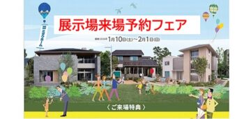 ＼ミサワホームを見に行こう／ご来場予約フェア開催！ご来場対象期間：1/10（土）～2/1（土）　予約受付期間：12/26（金）～1/31（土）のイメージ