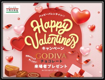 ❤ハッピーバレンタイン❤キャンペーン開催!GODIVAのチョコレートをプレゼント!のイメージ