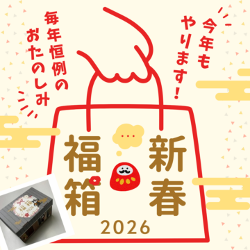 新春！福箱プレゼント！のイメージ