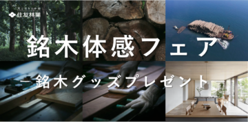 【住友林業】銘木🌳体感フェアのイメージ