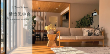 おうち見学会のイメージ