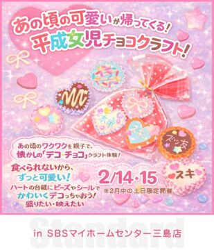 あの頃の“可愛い”を親子で体験！「平成女児チョコ」クラフト開催！のイメージ