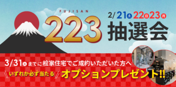 最大223万円分オプションプレゼント！空くじなしの抽選会開催！のイメージ