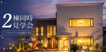 2棟同時見学会のイメージ