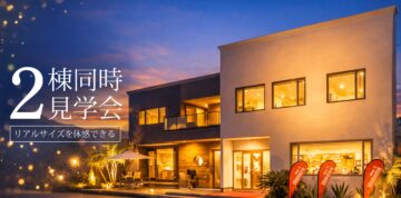 2棟同時見学会のイメージ