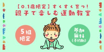 【０・１歳限定】すくすく育つ！親子で楽しむ運動教室のイメージ