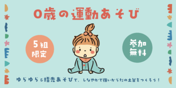 親子で楽しむ０歳の運動あそびのイメージ