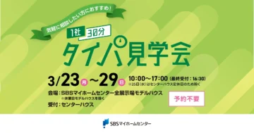 1社30分タイパ見学会のイメージ