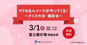 マリオ＆ルイージがやってくる！ 〜クイズ大会・撮影会〜のイメージ