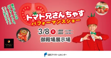 トマト兄さんちゃす パフォーマンスショー（同時開催：春色マルシェ）のイメージ