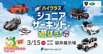 ハイクラス ジュニアサーキットで遊ぼう！のイメージ