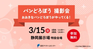 パンどろぼう 撮影会 おおきなパンどろぼうがやってくる！のイメージ