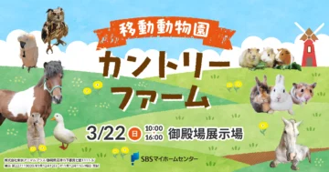 移動動物園カントリーファームのイメージ