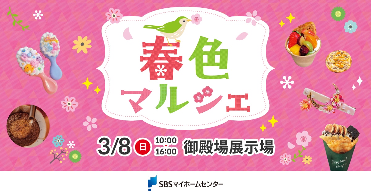 春色マルシェ（同時開催：トマト兄さんちゃす パフォーマンスショー