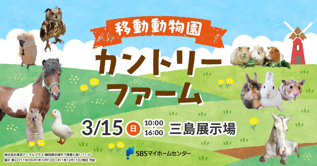移動動物園カントリーファーム（同時開催：ボイス・キューマルシェ
