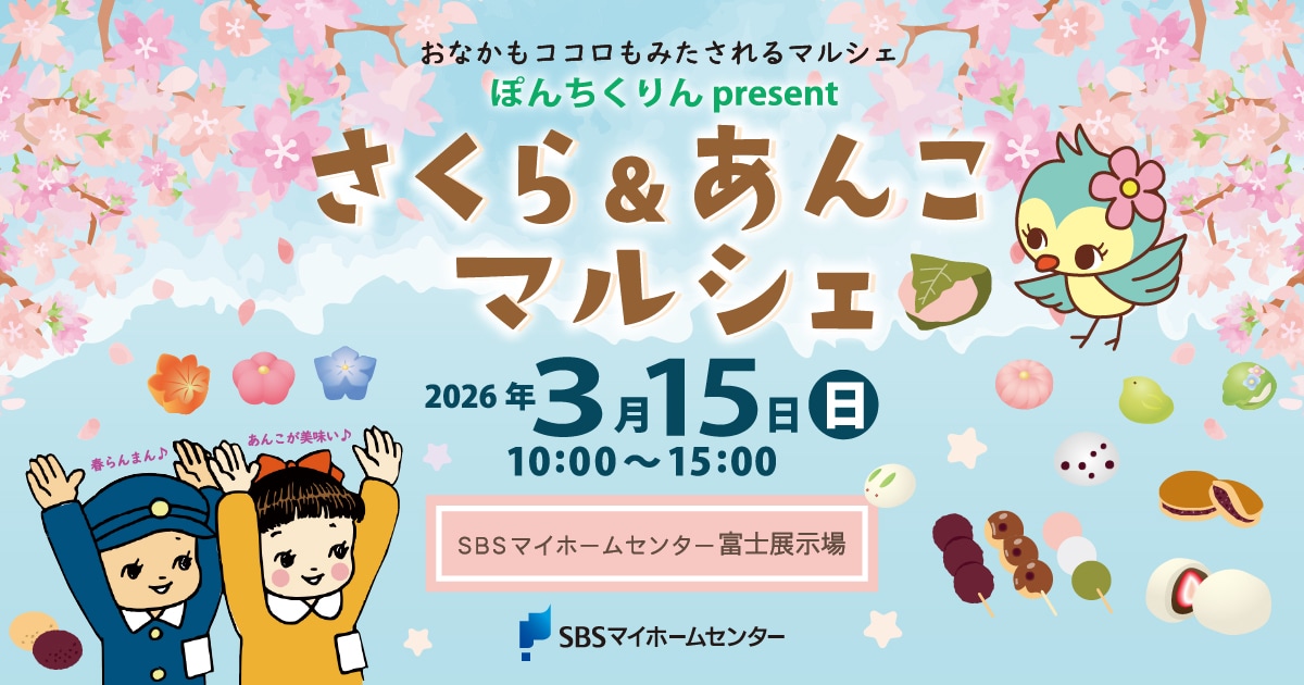 ぽんちくりんpresents さくら＆あんこマルシェ【富士】 | SBSマイ