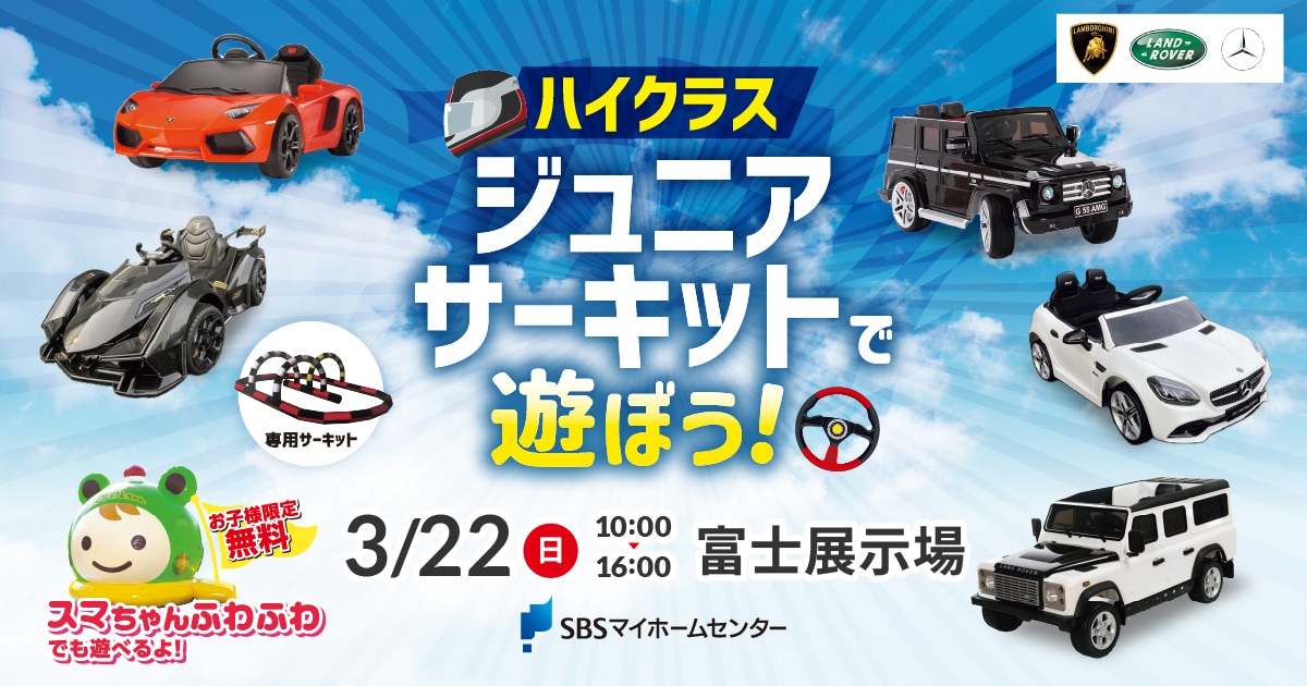 ハイクラス ジュニアサーキットで遊ぼう！【富士】 | SBSマイ