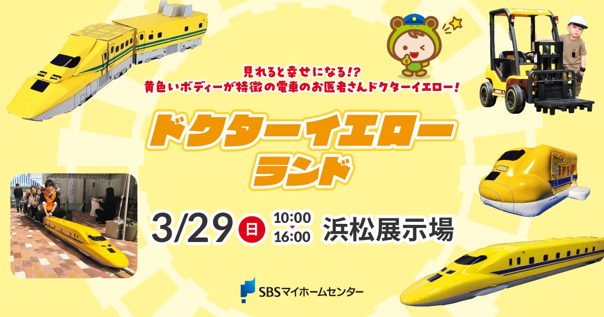 ドクターイエローランド【浜松】 | SBSマイホームセンター - 静岡県下 ドクターイエローランド【浜松】 | SBSマイホームセンター - 静岡県下