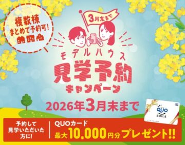 3月末までモデルハウス見学予約キャンペーン
