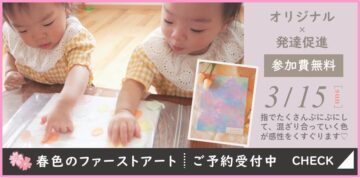 【静岡市駿河区】参加費無料イベント「ファーストアート」のイメージ