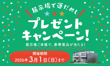 【一条工務店】展示場で運だめし★プレゼントキャンペーン開催中★のイメージ