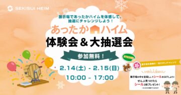 あったかハイム体験会＆大抽選会のイメージ