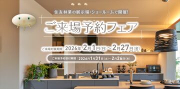 【住友林業】Germoglio1周年記念 予約フェアのイメージ