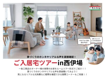 おうち見学会のイメージ