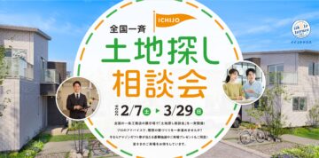 【一条工務店】★土地探し相談会開催★期間中抽選でAmazonギフト券プレゼント！のイメージ