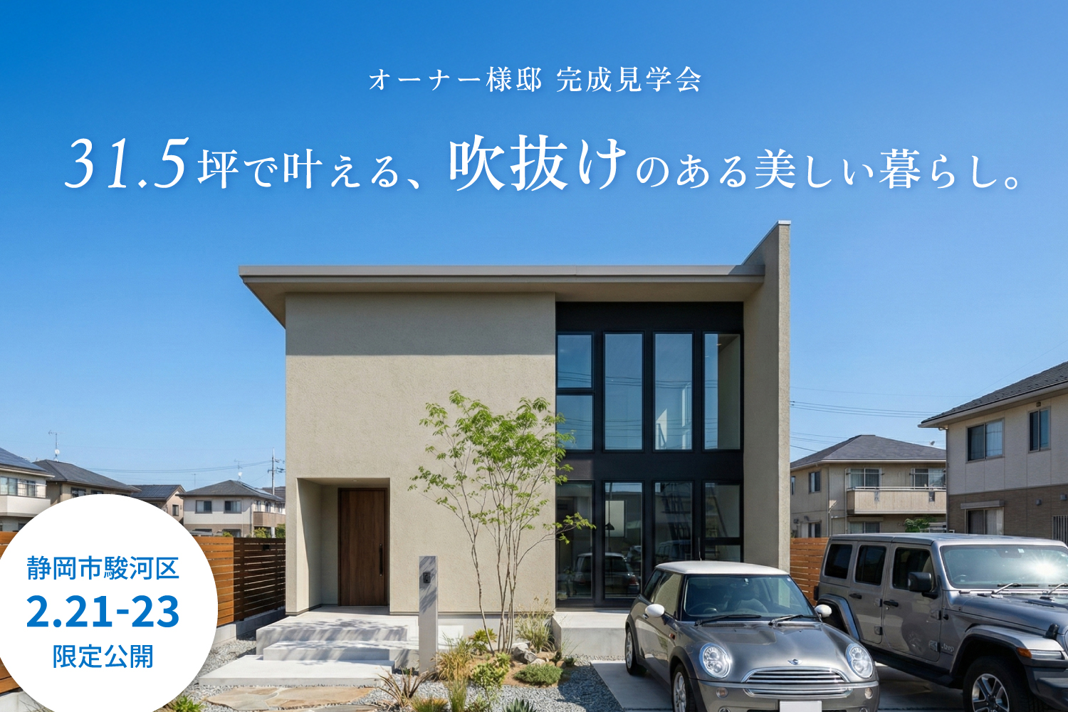 完成見学会 静岡市