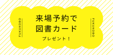 【来場予約限定】図書カードプレゼントのイメージ
