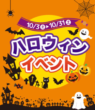 ハロウィーンイベント開催!のイメージ