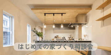 何から始める？はじめての家づくり相談会のイメージ