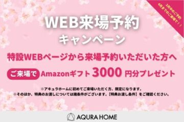 特設WEBページからの来場予約でアマゾンギフト券3,000円分プレゼント！のイメージ