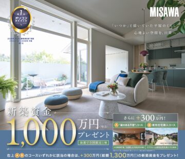 建築資金1,000万円プレゼントキャンペーンのイメージ