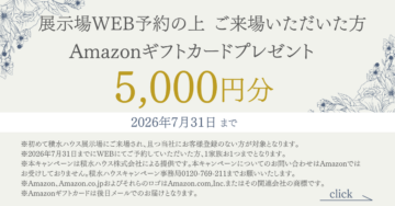 WEBにて来場予約をくださった方にAmazonギフトカード5000円分プレゼント/積水ハウスの展示場で「自分らしい暮らし」のイメージを体感しませんか?のイメージ