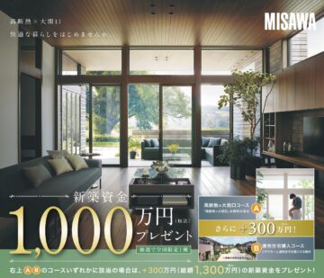 建築資金1,000万円プレゼントキャンペーンのイメージ