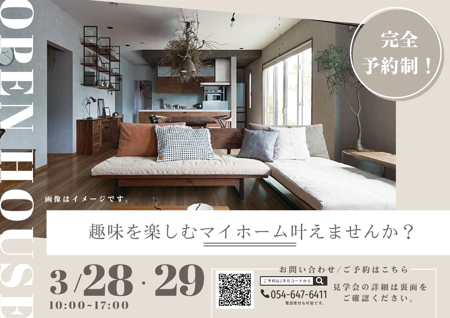 おうち見学会のイメージ