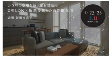 おうち見学会のイメージ